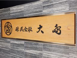 株式会社大島 株式会社大島