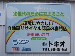 株式会社 トキオ 株式会社 トキオ