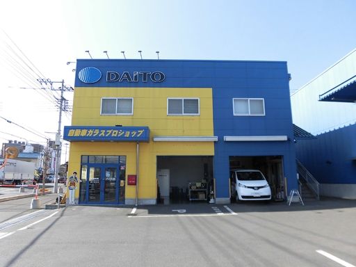 大東株式会社 青梅店 <AGC旭硝子グループ> 大東株式会社 青梅店 <AGC旭硝子グループ>