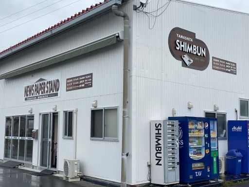 株式会社 山下新聞店 袋井支店 株式会社 山下新聞店 袋井支店