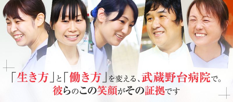 医療法人社団 倭林(やまとばやし)会 武蔵野台病院 医療法人社団 倭林(やまとばやし)会 武蔵野台病院