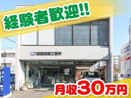 有限会社 遠藤設備工業所