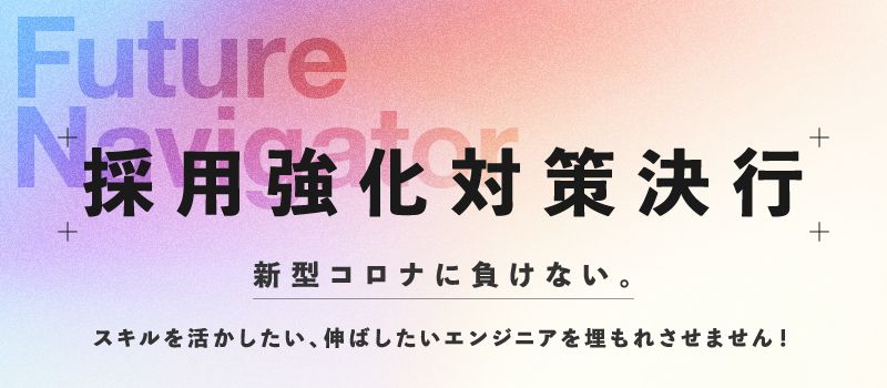 株式会社フューチャーナビゲータ 株式会社フューチャーナビゲータ
