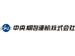 中央梱包運輸 株式会社 中央梱包運輸 株式会社