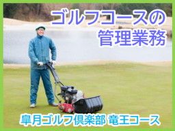 パシフィックゴルフマネージメント　株式会社　皐月ゴルフ倶楽部　竜王コース