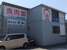 株式会社平和 株式会社平和