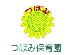 つぼみ保育園 つぼみ保育園