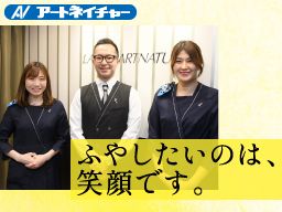 株式会社アートネイチャー<中部エリア>