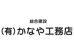 有限会社 かなや工務店 有限会社 かなや工務店