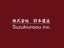 株式会社 鈴木運送 株式会社 鈴木運送
