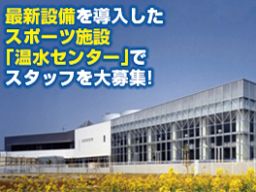 印西温水センター ◇Fun Space 株式会社 印西温水センター ◇Fun Space 株式会社