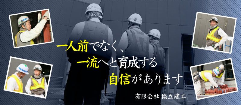 有限会社 協立建工 有限会社 協立建工