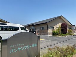 グループホーム バンヤンツリー グループホーム バンヤンツリー