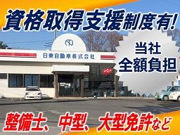 日東自動車 株式会社 自動車整備士スタッフ 経験者 経験者優遇の転職 求人情報 転職なら キャリアインデックス