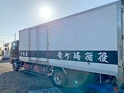 竜ヶ崎荷役 竜ヶ崎荷役