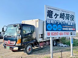 竜ヶ崎荷役 竜ヶ崎荷役