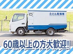 有限会社 ナルセ ふとん乾燥屋さん 有限会社 ナルセ ふとん乾燥屋さん
