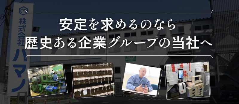 株式会社ハマノ 株式会社ハマノ