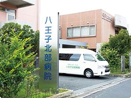 医療法人社団 純正会 八王子北部病院 医療法人社団 純正会 八王子北部病院