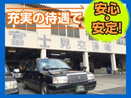 富士見交通 株式会社 富士見交通 株式会社