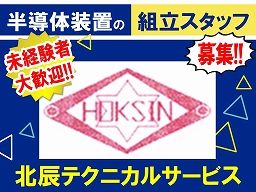 北辰テクニカルサービス 北辰テクニカルサービス