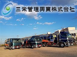 三栄管理興業株式会社 三栄管理興業株式会社