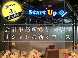スタートアップ会計事務所 スタートアップ会計事務所