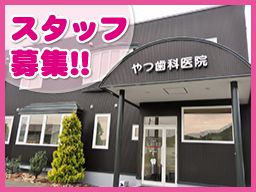医療法人紘仁会 やつ歯科医院 医療法人紘仁会 やつ歯科医院