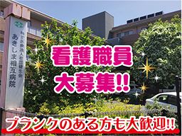 あきしま相互病院 あきしま相互病院