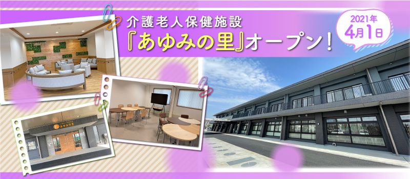 医療法人社団 佑樹会 介護老人保健施設 あゆみの里 医療法人社団 佑樹会 介護老人保健施設 あゆみの里