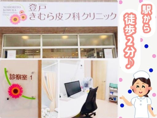 登戸きむら皮フ科クリニック 登戸きむら皮フ科クリニック
