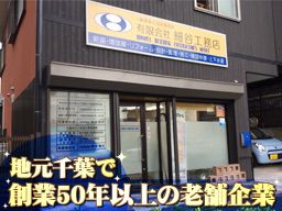 有限会社 細谷工務店 1級建築士設計事務所 有限会社 細谷工務店 1級建築士設計事務所