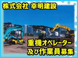株式会社 幸明建設 株式会社 幸明建設