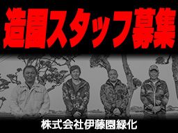 株式会社伊藤園緑化
