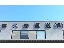 富久屋運送株式会社 富久屋運送株式会社