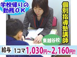 ITTO(イットー)個別指導学院 東越谷校 ITTO(イットー)個別指導学院 東越谷校