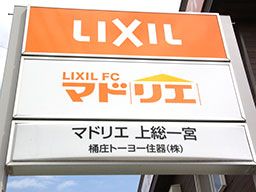 桶庄トーヨー住器株式会社 マドリエ上総一宮