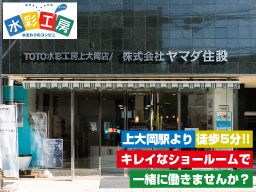 株式会社 ヤマダ住設 TOTO水彩工房 上大岡店 株式会社 ヤマダ住設 TOTO水彩工房 上大岡店