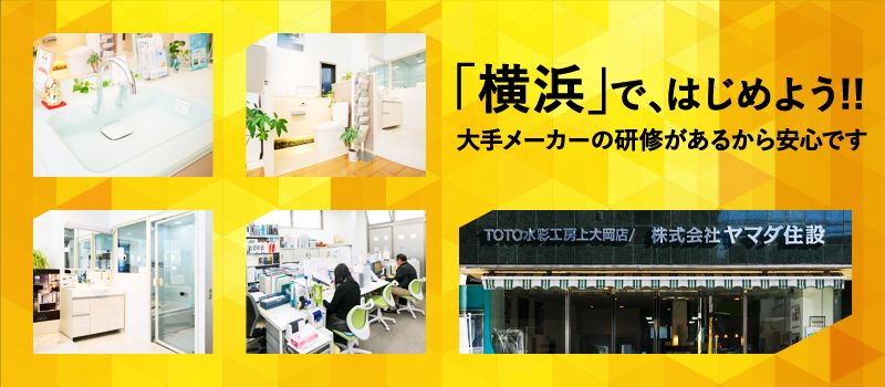 株式会社 ヤマダ住設 TOTO水彩工房 上大岡店 株式会社 ヤマダ住設 TOTO水彩工房 上大岡店