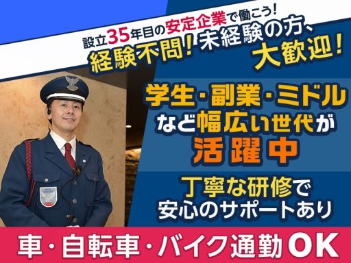 株式会社日警保安 東葛事業部 株式会社日警保安 東葛事業部