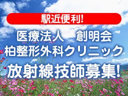 医療法人 創明会 柏整形外科クリニック 医療法人 創明会 柏整形外科クリニック
