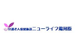 一般財団法人生活保健協会 介護老人保健施設 ニューライフ湯河原