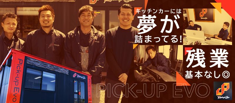 株式会社 Pick-up Evo 株式会社 Pick-up Evo
