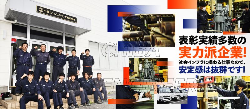 千葉エンジニアリング株式会社 北関東支店 千葉エンジニアリング株式会社 北関東支店