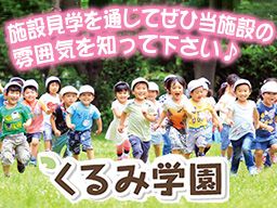 学校法人 くるみ学園/くるみこども園 学校法人 くるみ学園/くるみこども園