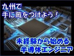 福岡県北九州市 設計 制御設計 回路設計 半導体 の転職 求人情報 クリエイト転職 福岡県北九州市 設計 制御設計 回路設計 半導体 の転職 求人情報 クリエイト転職