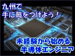 福岡県北九州市 設計 制御設計 回路設計 半導体 の転職 求人情報 クリエイト転職