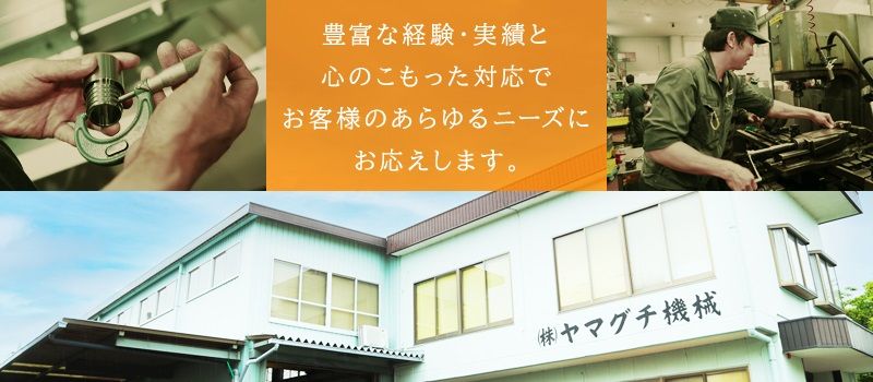 株式会社 ヤマグチ機械 株式会社 ヤマグチ機械