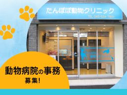 たんぽぽ動物クリニック