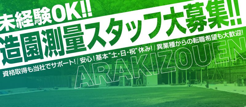 株式会社 荒木造園 株式会社 荒木造園